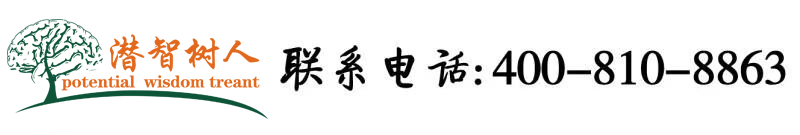 操穴的视频啊啊啊北京潜智树人教育咨询有限公司